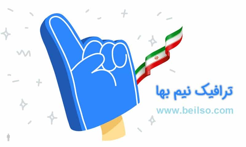 ترافیک نیم بها سایت بیلسو